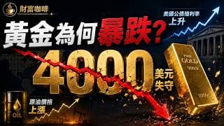 🔴黃金跌破4000美元！戰爭升級反而暴跌，真正的殺手不是你想的那個