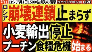 20:00～【地上波が伝えない真実】ロシア崩壊連鎖!! タンカー壊滅→運河閉鎖→小麦輸出25%消滅【ウクライナ戦況Live】プーチン食料危機が始まった!!🔥