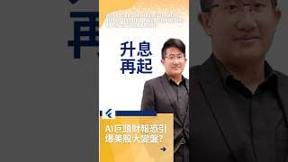 非農重磅來襲！FED升息再起？AI巨頭博通財報恐引爆美股大變盤？#非農  #FED升息 #AI科技股财报 #美股分析