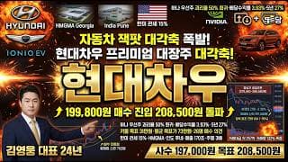 [현대차우 주가 전망] 자동차 잭팟 대각축 폭발! 키움 31만원 한미 관세 15퍼 자동차 대장주 매수 변곡 자리 저점 매집 #현대차우주가전망 #현대차우목표가 #현대차우