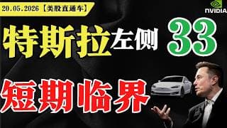 特斯拉左侧33，短期临界？【美股直通车】2026.05.20 #sam谈美股 #美股分析 #tsla #nvda #特斯拉 #英伟达