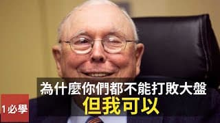 為什麼大部份人，包括很多聰明人，都不可以打敗大盤？投資的秘密是什麼？（英語中字）