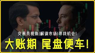 SpaceX 绝地大空头，纳指变阵新五虎，半年报收官尾盘拉高，散户怎么搭便车？
