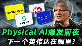 Physical AI爆发前夜，下一个英伟达在哪里？GTC 2026 Tabei之后，这四家公司最受益，必看! SERV,ISRG,CGNX,ROK#trading #投資 #美股
