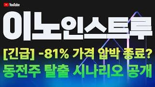 이노인스트루먼트 주가 전망 / [긴급] -81% 가격 압박 종료? 동전주 탈출 시나리오 공개!