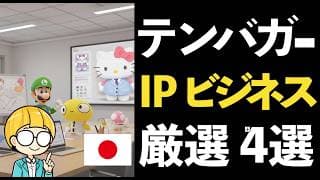 日本の“キャラクター銘柄”でテンバガーを狙う！日本発IPの急成長株 厳選4銘柄【2025年最新版】