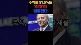 수익률 91.5%는 '이것'이 결정한다 #자산배분 #주식투자 #뉴턴주식 #ETF추천 #돈모으는법 #레이달리오 #올웨더포트폴리오 #재테크꿀팁 #쇼츠 #shorts #투자마인드