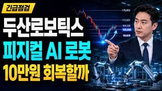 [두산로보틱스 주가 전망] 9만원 지지 후 10만원 회복할까 #두산로보틱스주가전망 #두산로보틱스목표가 #두산로보틱스