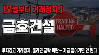 [금호건설 주가 전망] 거래 재개 후 이렇게만 하면 됩니다! #금호건설