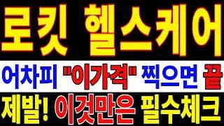 🟥 [로킷헬스케어 주가전망] 내일 반등 와도 중요한 건 욕심이 아니다 손실 줄이고 살아남는 대응이 먼저다 "초긴장" ⚠️