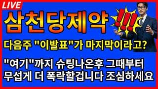 [삼천당제약 주가전망]💥이제는 결단할때! 다음주 이발표가 마지막? 둘중하나는 이렇게 된다!?