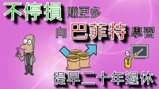 投資理財入門 22！不停損賺更多？巴菲特做法有何不同？簡單有效的投資哲學。提早退休二十年