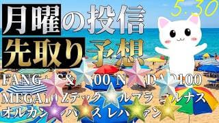FANG+もゴルナスも最高値星が輝く上げ相場！！最高値投信だらけ！お金持ちクラブに入会申請だ！全部買ってもいいの？  旅ソングは奥多摩鍾乳洞めぐり 来週月曜の投信の予想ですよ