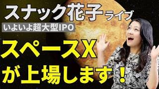 スナック花子ライブ今夜22時から！いよいよ超大型IPOスペースXが上場します！祭りだ祭りだ！わっしょいわっしょい！