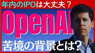 【考察】AIブームを牽引した「OpenAI」の苦戦の背景と年内のIPOへの影響とは?