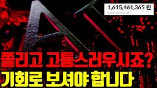 ⚠️ 쫄리고 고통스럽고 지루하시죠? 반대로 웅줍 기회로 바라보셔야 합니다.