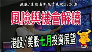【港股/美股下週展望】💥港股/美股七月行情展望：風險與機會解讀！｜💥恆指日線資金流出，下週會否繼續跌？｜💥納指創歷史新高，下週點睇？｜#恆指#期指#期貨#港股#美股#7月展望#致富學院