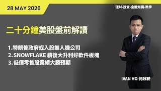 二十分鐘美股盤前解讀(28-5-2026)|特朗普政府或入股無人機公司|SNOWFLAKE 績後大升利好軟件板塊|低價零售股業績大勝預期|IVAN HO 何啟聰