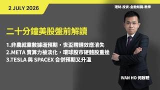 二十分鐘美股盤前解讀(02-07-2026)|非農就業數據遜預期，世盃聘請效應消失|META 賣算力被淡化，環球股市硬體股重挫|TESLA 與 SPACEX 合併預期又升溫|IVAN HO 何啟聰