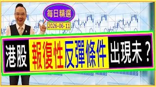 港股 報復性反彈條件 出現未？ / 每日精選：2026-06-11