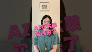 AI股跌了20%，华尔街却开始喊买？
