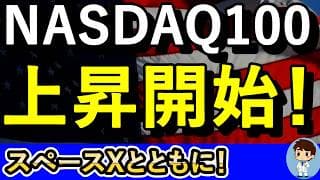 ここからNASDAQ100やFANG+が本格的に上昇する理由はこれだ！スペースXとともにブチ上げろ！