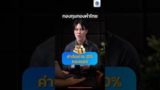 กองทุนทองคำไทย ค่าจัดการ 0% กองแรก แบบไม่มีลิมิต ต้นทาง-ปลายทาง ต่ำสุดในไทย