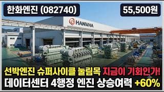 [한화엔진] 고점 대비 40% 조정 딛고 +8% 급반등, 목표가 8만 8천원 - 지금이 저가 매수? #한화엔진