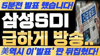 [삼성SDI 주가전망] 5분전 발표 했습니다! 급하게 방송! 예상주가 난리났습니다! 필수시청! #삼성sdi #삼성sdi주가 #삼성sdi주가전망