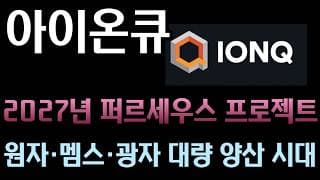 [아이온큐 분석] 국방부 입찰 마감과 스카이워터 인수 마무리 일정의 완벽한 겹치기! 2027년 퍼르세우스 프로젝트가 터뜨릴 거대한 잭팟
