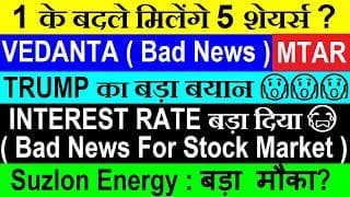 Interest Rate बढ़ा दिया😮🔴 1 के बदले मिलेंगे 5 शेयर्स?🔴 Suzlon Energy🔴 MTAR🔴 Vedanta MSCI🔴 Trump🔴 SMKC