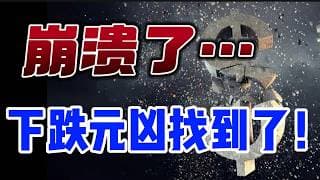 崩溃了。。。----下跌元凶找到了！