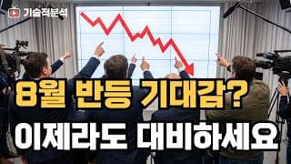 SOXL SK하이닉스 8월  반등 기대감? ｜낙관하지 마세요