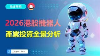 港股｜板塊掘金｜💥2026年港股機器人產業投資全景分析！｜💥港股機器人概念邊D股票有投資價值，如何把握最佳買賣時機？｜#恆指#期指#港股#美股#機器人#人工智能 #ai #致富學院