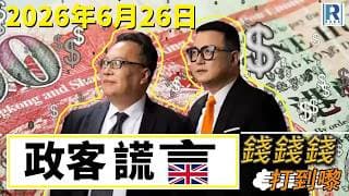 錢錢錢打到嚟 20260626 - Part 2/3：港股策略part 2\英國政客謊言