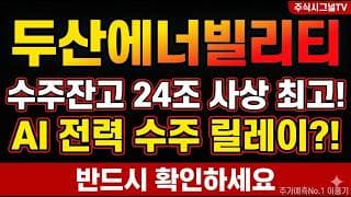 [두산에너빌리티 주가 전망] 두산에너빌리티 수주잔고 24조 사상 최고인데 고점 34% 급락, 지금 자리 진단#두산에너빌리티 #두산에너빌리티주가 #두산에너빌리티목표가