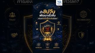 ถ้าชิปจีนพัฒนาเร็วขึ้น ทำไมยังไม่เป็นที่ยอมรับทั่วโลก?#ชิปAI #Semiconductor #ลงทุน@Wealthrepublic