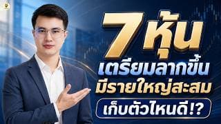 7 หุ้น "เตรียมลากขึ้น" มีรายใหญ่สะสม เก็บตัวไหนดี!? | การบ้านหุ้น | ห้ามพลาด!! #วิเคราะห์หุ้น