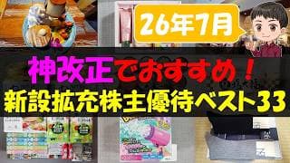 【26年7月】神改正でおすすめ！新設拡充株主優待ベスト33【株主優待】【貯金】