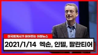 [미국회계사의 미국주식 뉴스] 2021/1/14 오늘의 뉴스 : 엑손(XOM), 인텔(INTC), 팔란티어(PLTR)