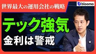 【ブラックロック】下半期はテック強気×金利に備える！世界最大の運用会社の最新投資戦略から学ぶ、今後の投資見通し