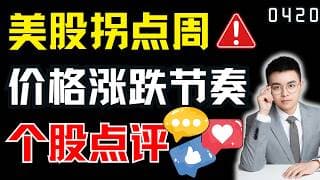 美股周线拐点，不断新高的市场这里风险最大，股票有哪些涨跌节奏？｜ 美股解析 ｜  美股技术分析 ｜ 美股个股点评