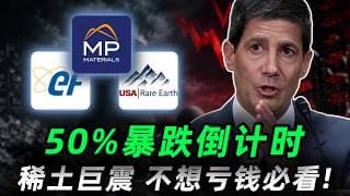 华尔街绝不会告诉你的残酷真相，这三家公司或将迎来崩盘!不想亏钱必看!MP,UUUU,USAR#trading  #投資  #美股