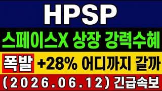 [HPSP 주가 전망] 스페이스X 뜻밖에 수혜?! 온디바이스 AI 장비 대장株 +상한가! 타점 및 수혜주 공개! #HPSP