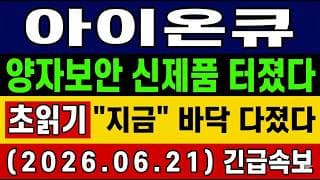 [아이온큐 주가 전망] 아이온큐 QKD 신제품 공개! 양자보안 신제품 "지금" 바닥 다졌다 폭등신호! 앞으로 전망 및 대응 타점 총공개