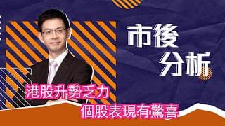 市後分析（15/06/2026）－ 港股升勢乏力 個股表現有驚喜