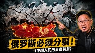 只有一个分裂的俄罗斯，才符合中国和中国人民的最高利益！老王硬核扒皮：从割地150万平方公里到海参崴万人坑，揭开中俄“血海深仇”的真相！老王来了：#俄罗斯  #海参崴 #海兰泡惨案  #瑷珲条约