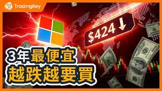 微軟燒1100億搞AI到底值不值？財報前24小時，散戶現在該加碼還是等等？#MSFT