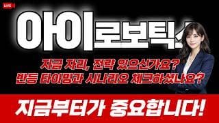 아이로보틱스 주가 전망 / 지금 자리, 전략 있으신가요? 반등 타이밍과 시나리오 체크하셨나요? 지금부터가 중요합니다!