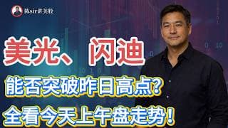 海力士（SKHY）明显低开，美光、闪迪等存储股今天能否完成对昨日高点的突破？全看今天上午盘走势！#纳斯达克 #道琼斯 #标普 #英伟达 #nvda   #谷歌 #股市 #美股 #微软 #spacex